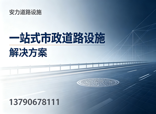 安力道路设施惠州线上分站